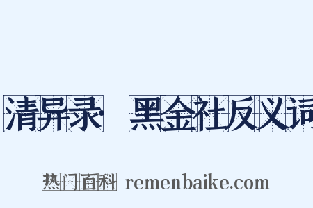 清异录·黑金社反义词是什么意思的图片